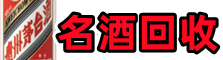 柳江区聚财名酒回收店